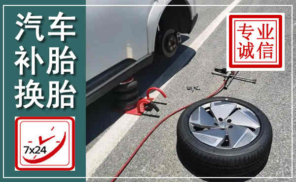 苏尼特左旗汽车换轮胎,附近上门换轮胎电话