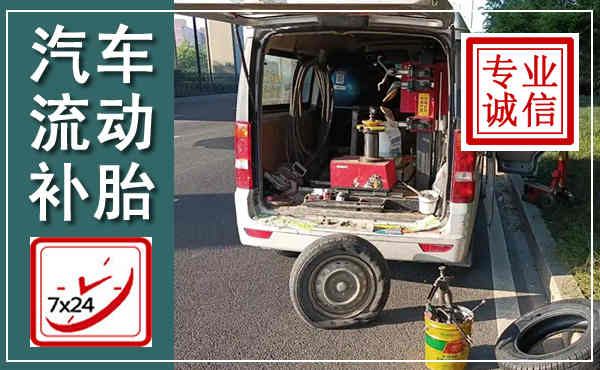 苏尼特左旗汽车流动补胎,附近补胎电话