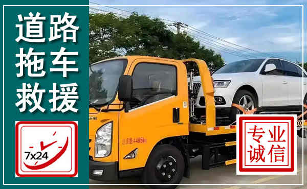 苏尼特左旗拖车救援,汽车救援拖车电话