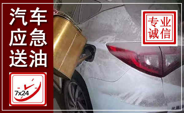 苏尼特左旗汽车送油救援,附近上门送油电话
