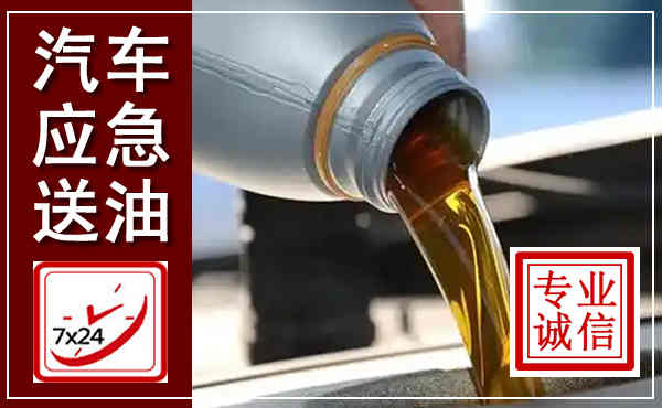 苏尼特左旗汽车送燃油救援,附近上门送燃油电话