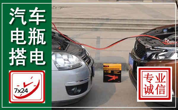 苏尼特左旗汽车搭电,附近电瓶搭电救援电话