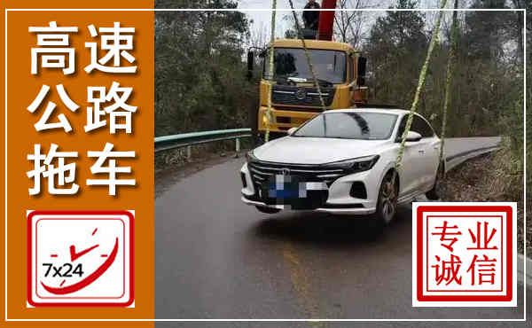 苏尼特左旗高速公路拖车,附近高速公路拖车救援电话