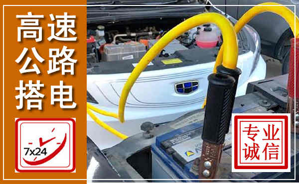 苏尼特左旗高速公路汽车搭电,中途电瓶维修电话