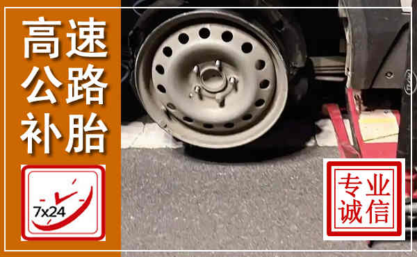苏尼特左旗高速公路流动补胎,汽车换轮胎电话