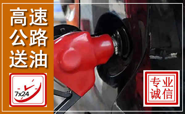 苏尼特左旗高速公路汽车送油,汽车救援送油电话