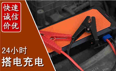 苏尼特左旗汽车搭电场景与案例